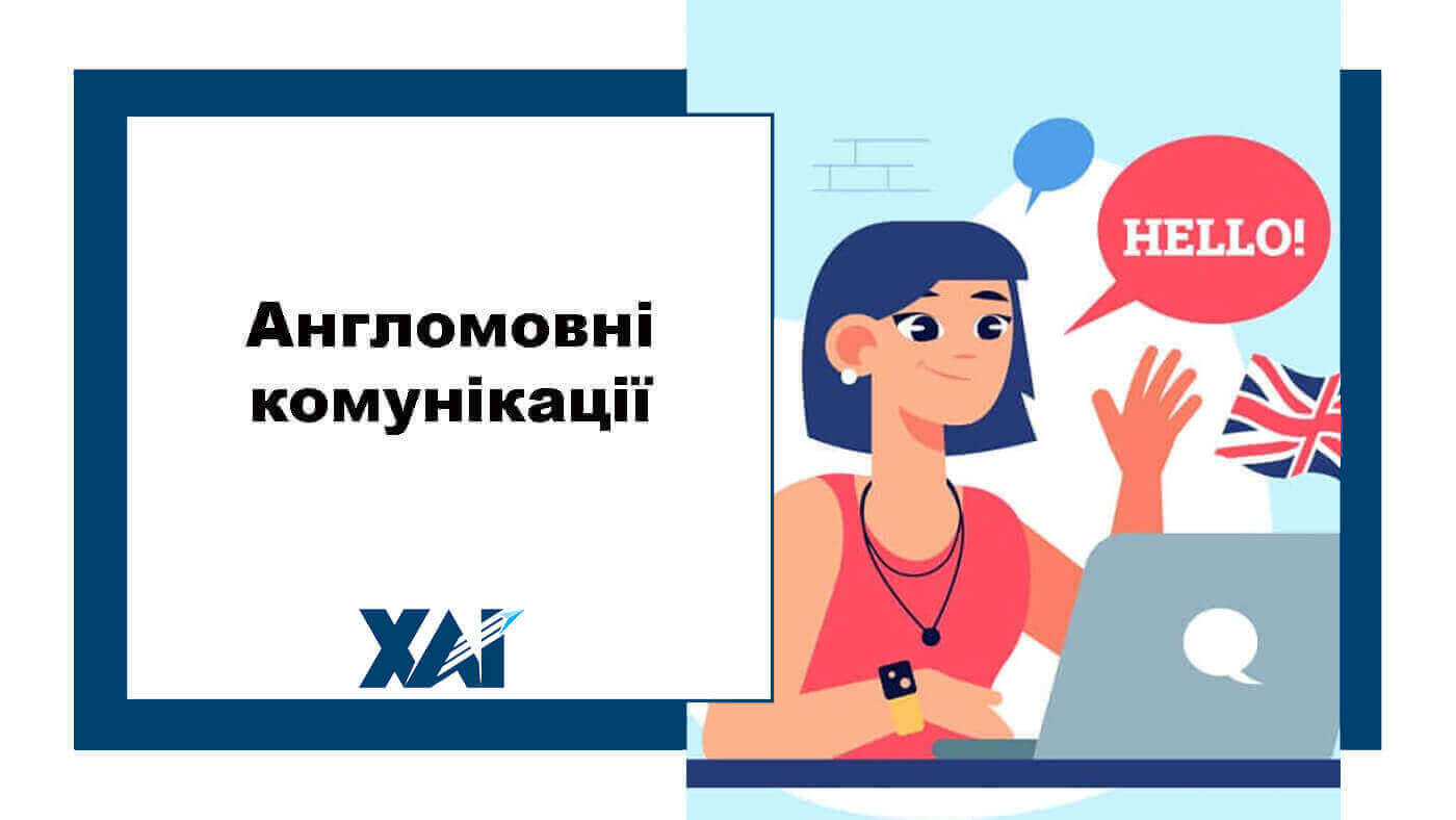 Англомовні комунікації