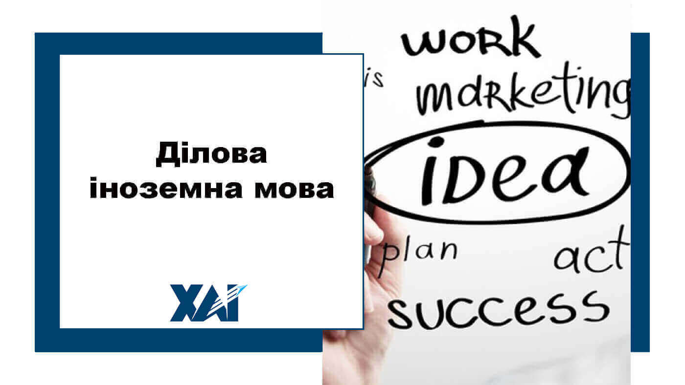 Ділова іноземна мова