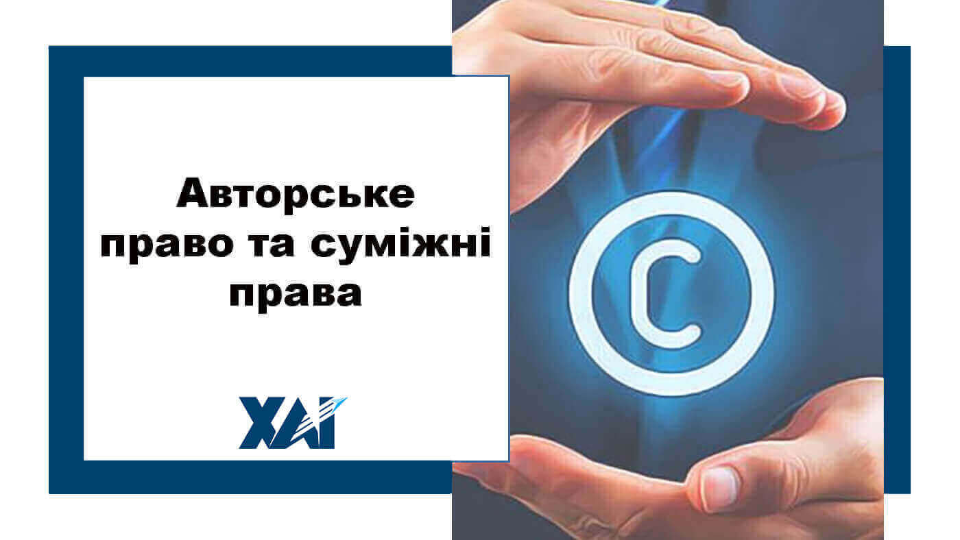 Авторське право та суміжні права