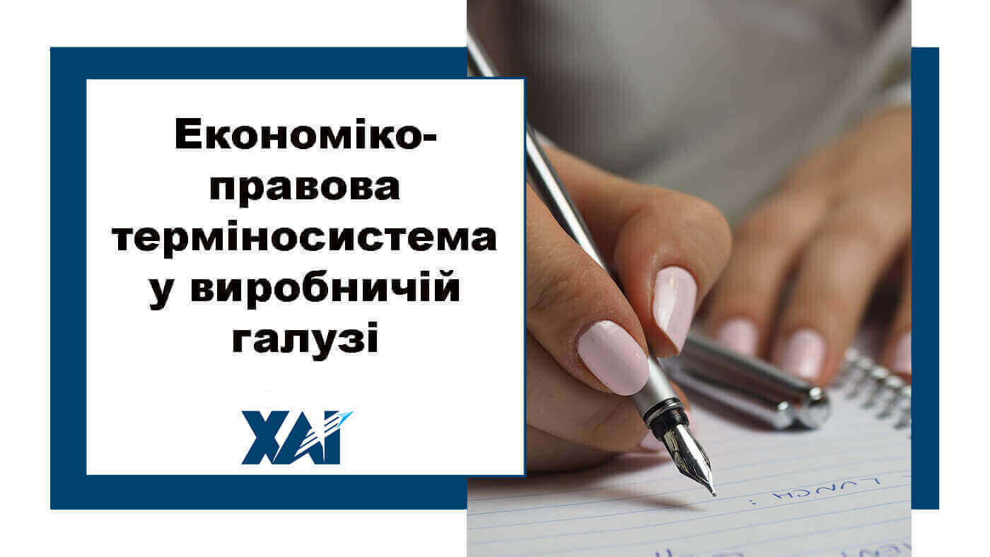 Економіко-правова терміносистема в виробничий галузі