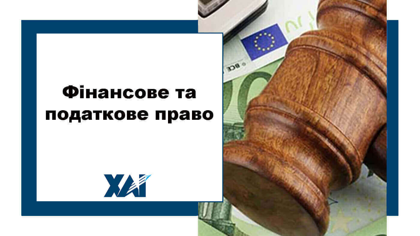 Фінансове та податкове право