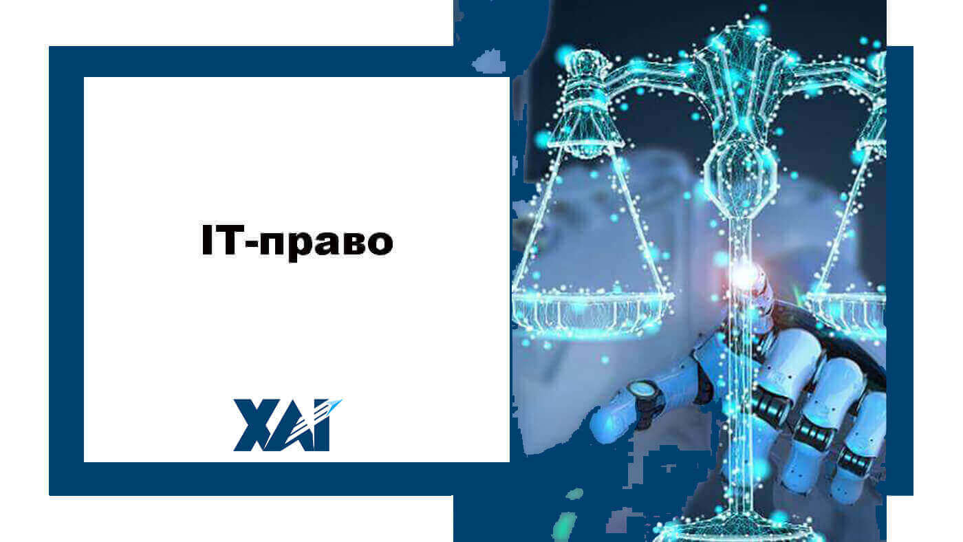 ІТ право
