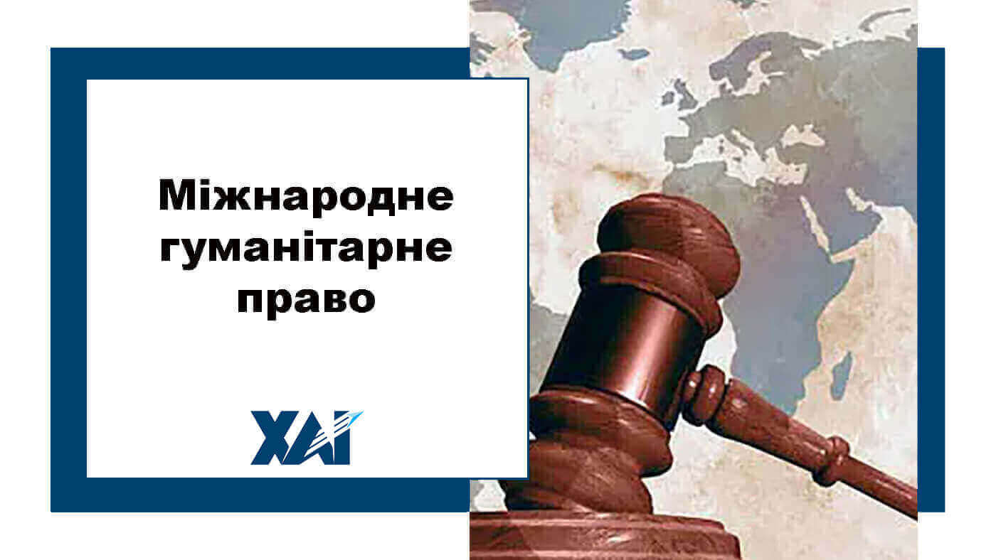 Міжнародне гуманітарне право