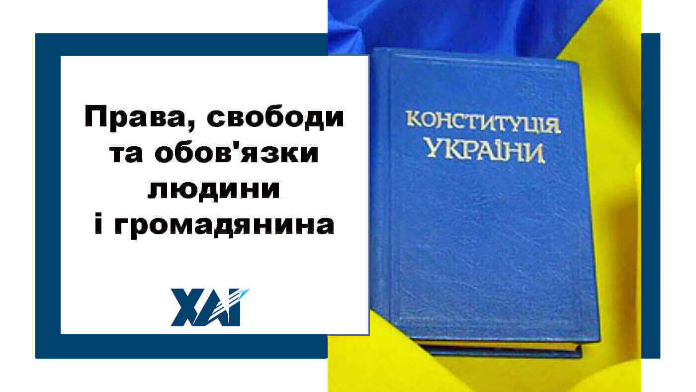 Права, свободи та обов'язки людини і громадянина