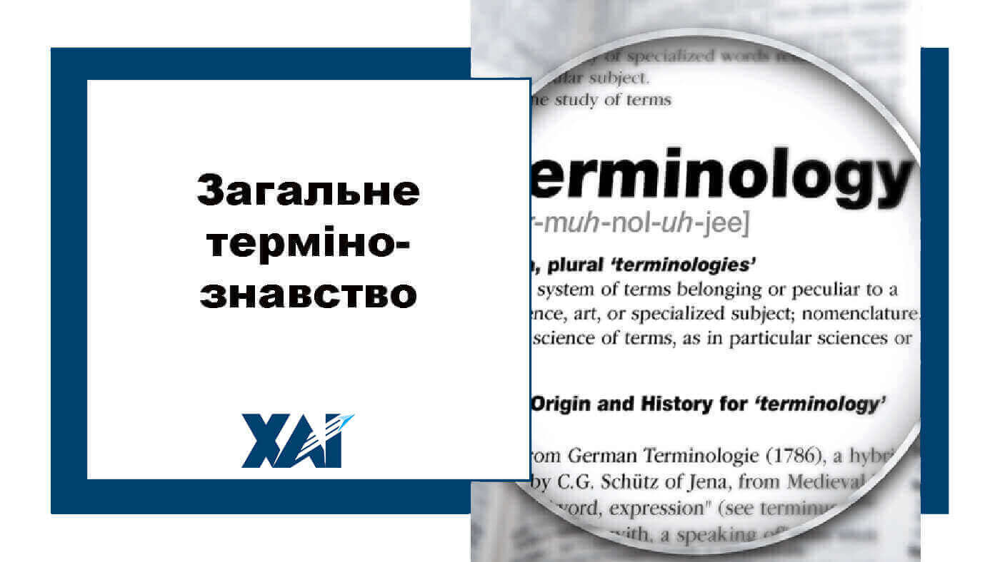Загальне термінознавство