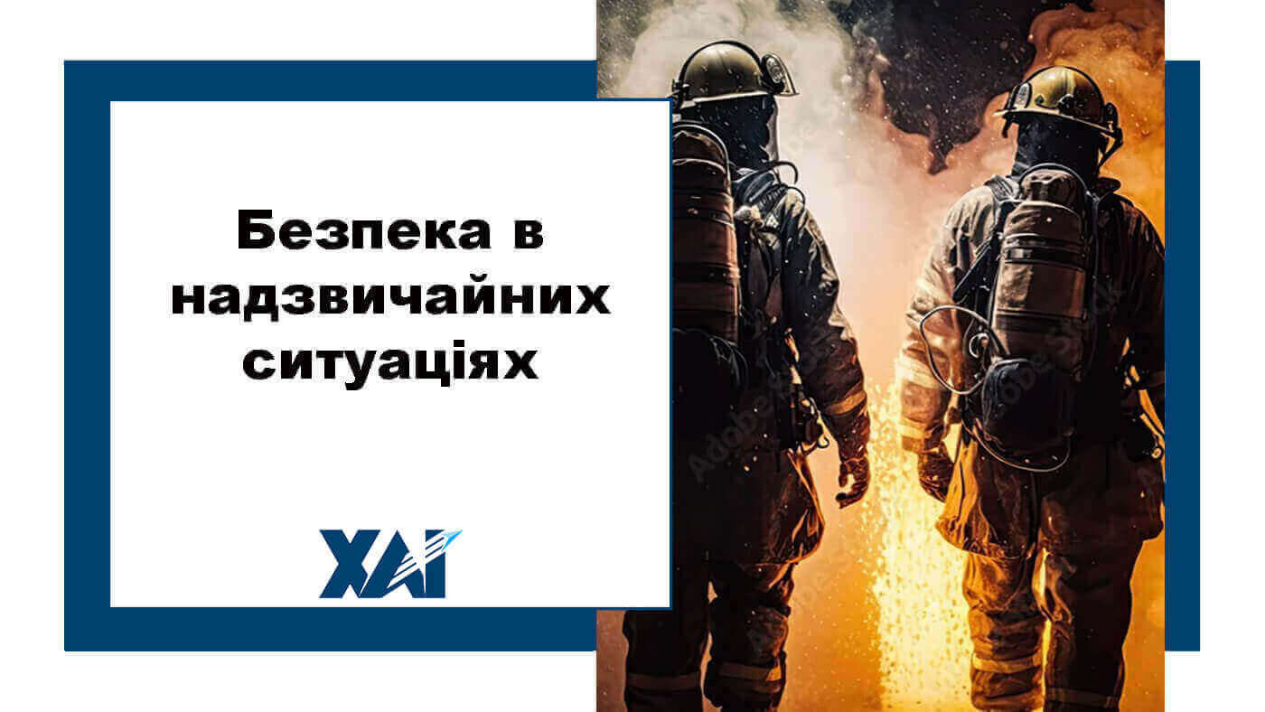 Безпека в надзвичайних ситуаціях