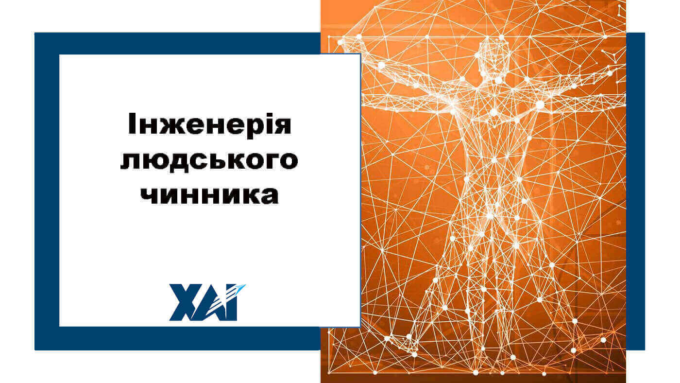 Інженерія людського чинника