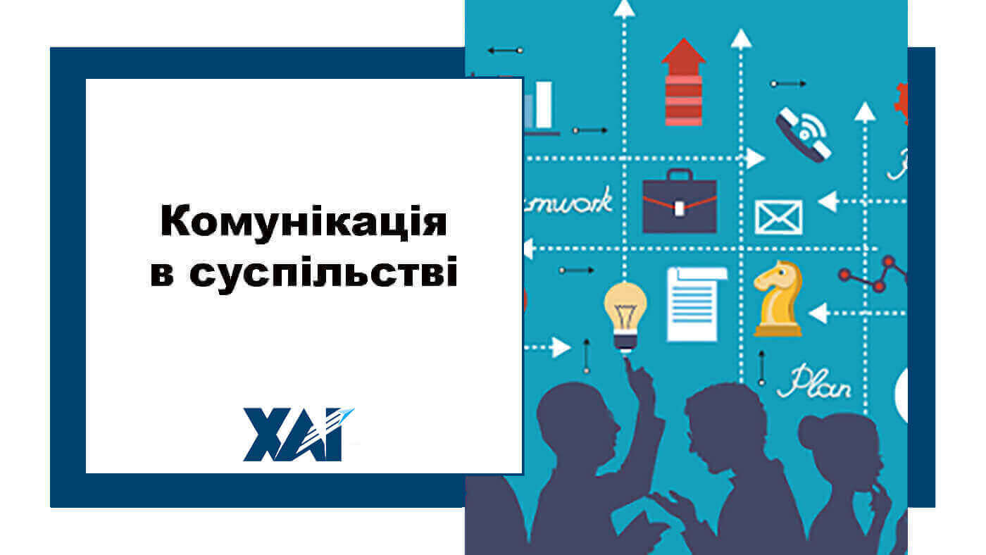 Комунікація в суспільстві
