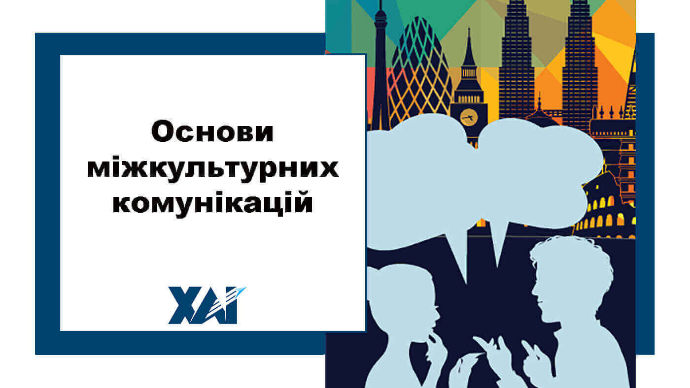 Основи міжкультурних комунікацій