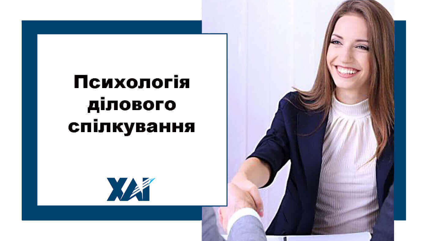 Психологія ділового спілкування