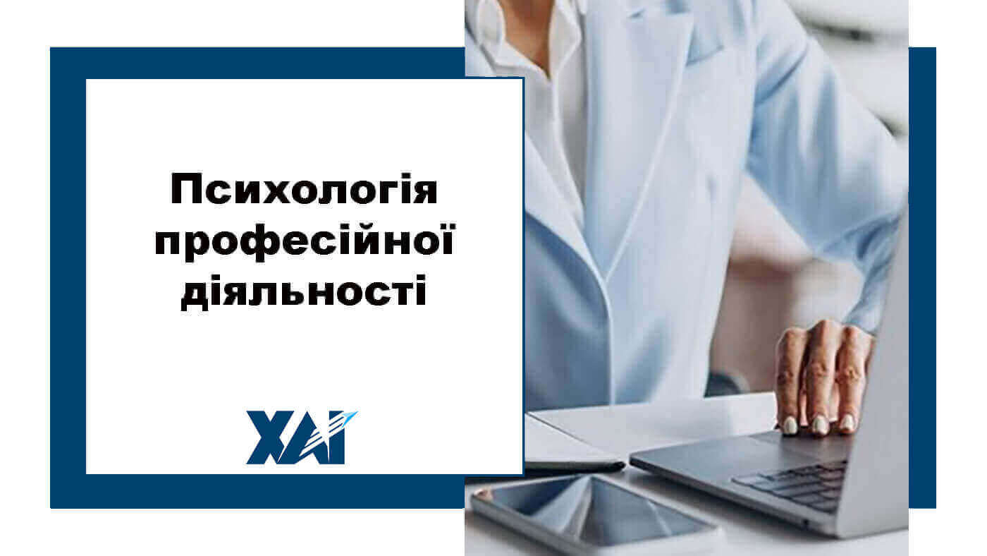 Психологія професійної діяльності