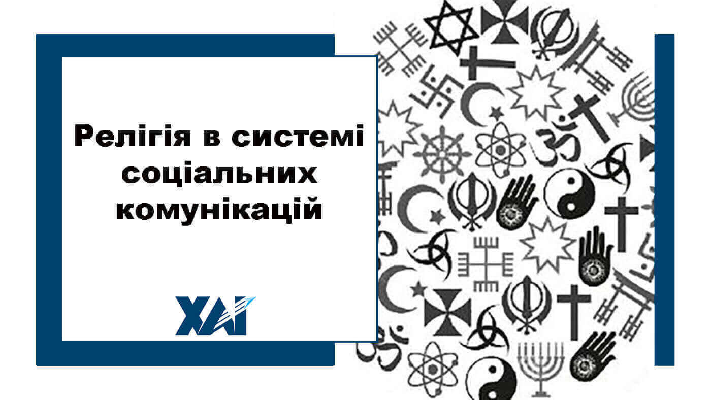 Релігія в системі соціальних комунікацій