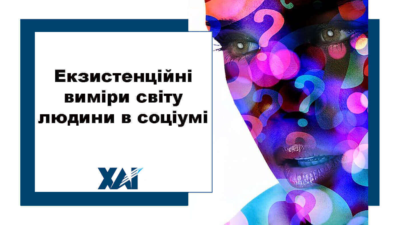 Екзистенційні виміри світу людини в соціумі