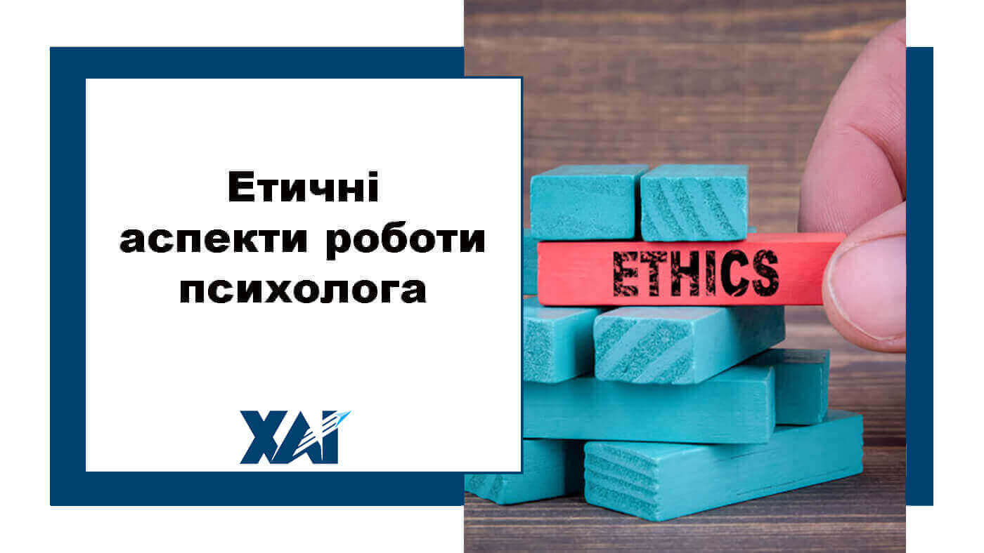 Етичні аспекти роботи психолога