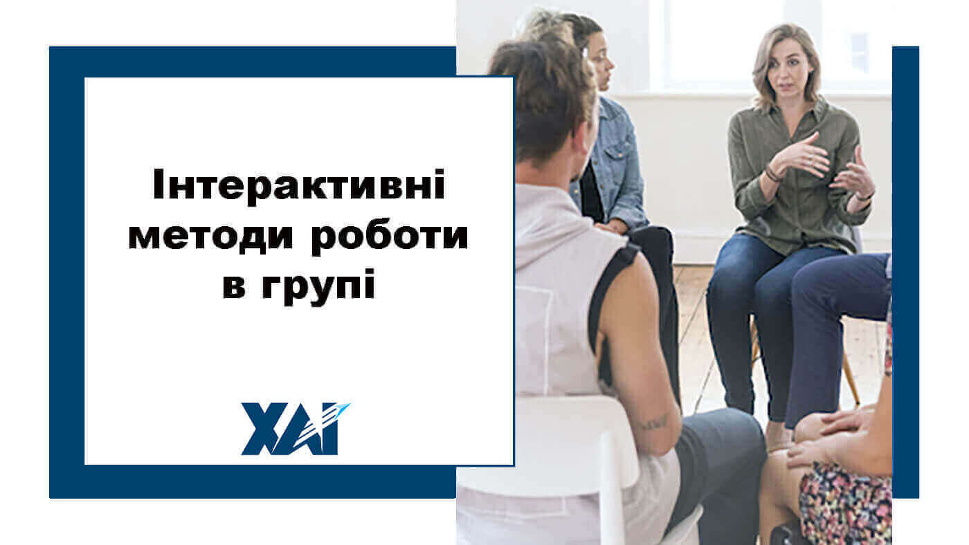 Інтерактивні методи роботи в групі