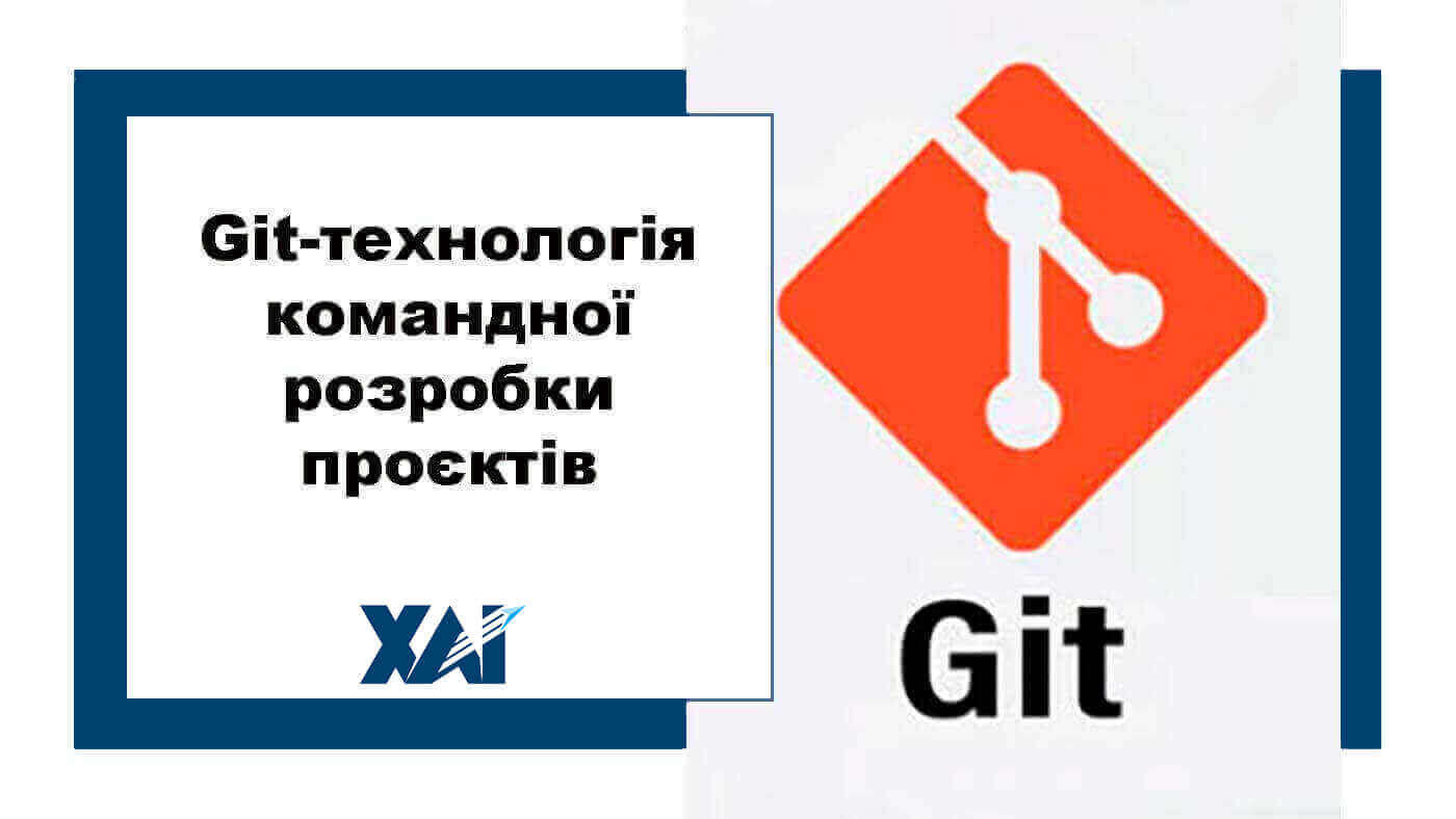 Git-технологія командної розробки проєктів