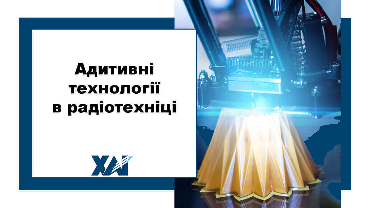 Адитивні технології в радіотехніці