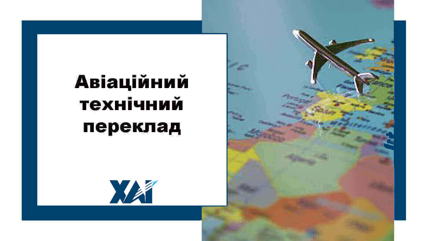Авіаційний технічний переклад