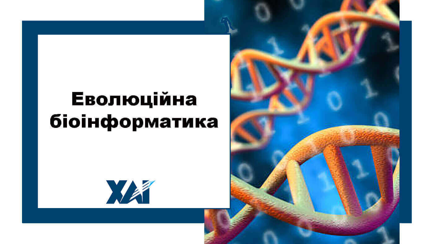 Еволюційна біоінформатика