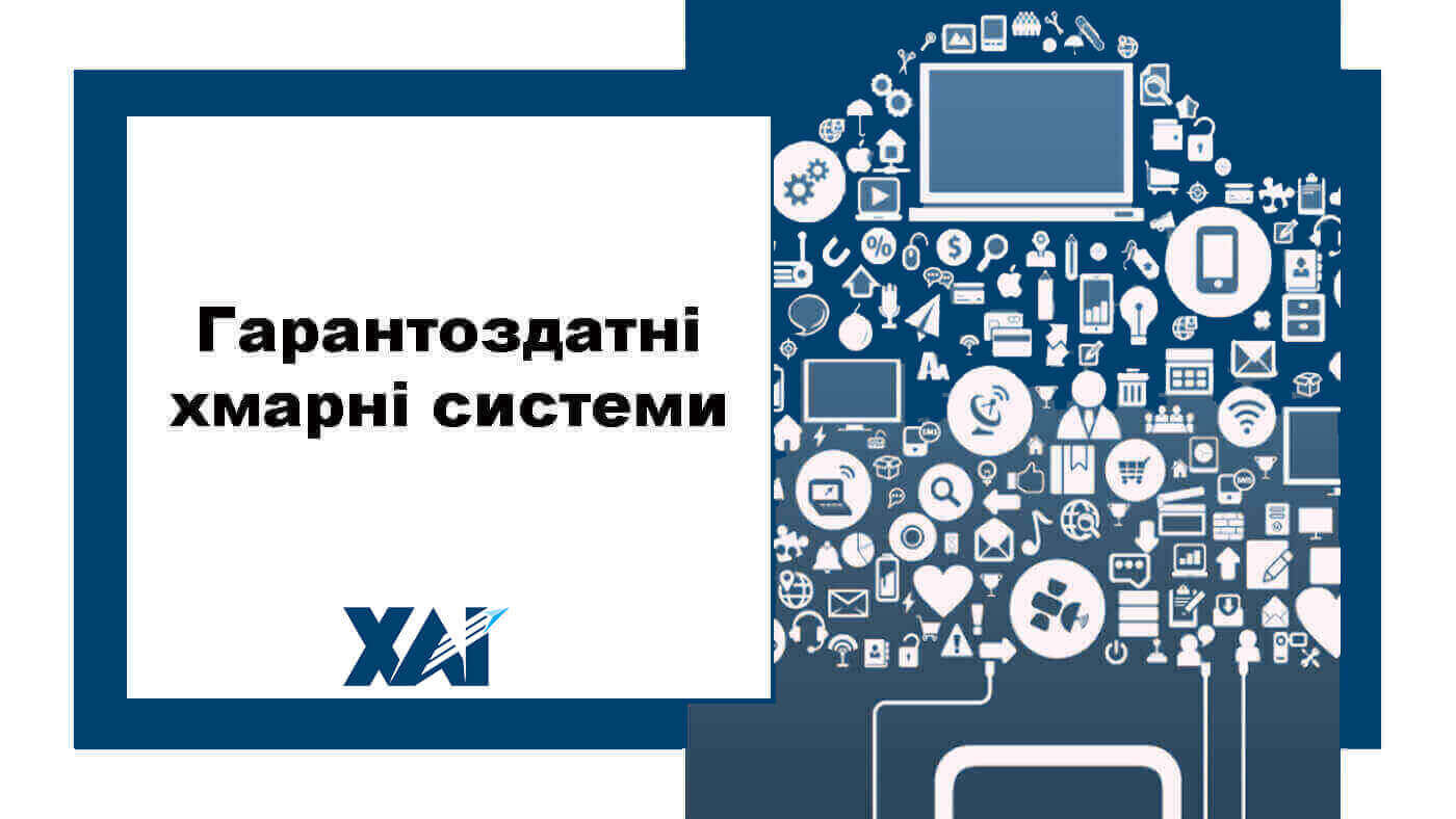 Гарантоздатні хмарні системи
