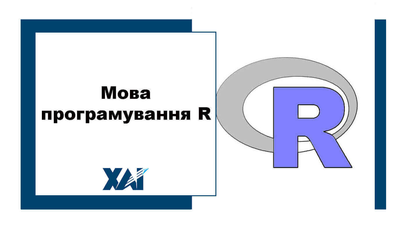 Мова програмування R