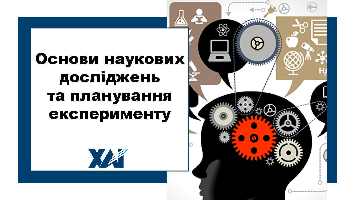 Основи наукових досліджень та планування експерименту