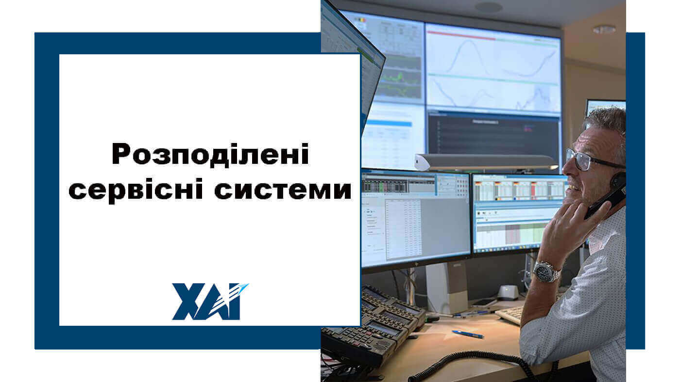 Розподілені сервісні системи