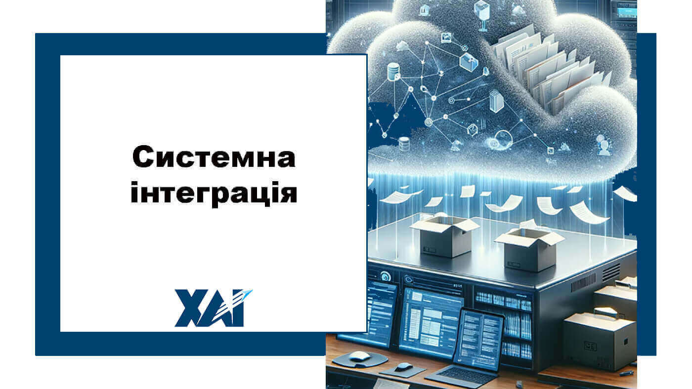 Системна інтеграція