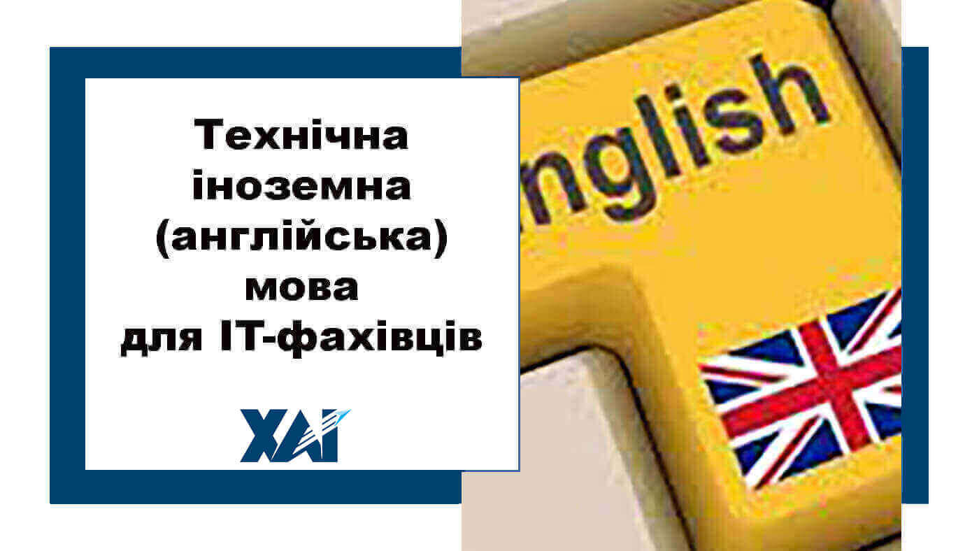 Технічна іноземна (англійська) мова для IT-фахівців