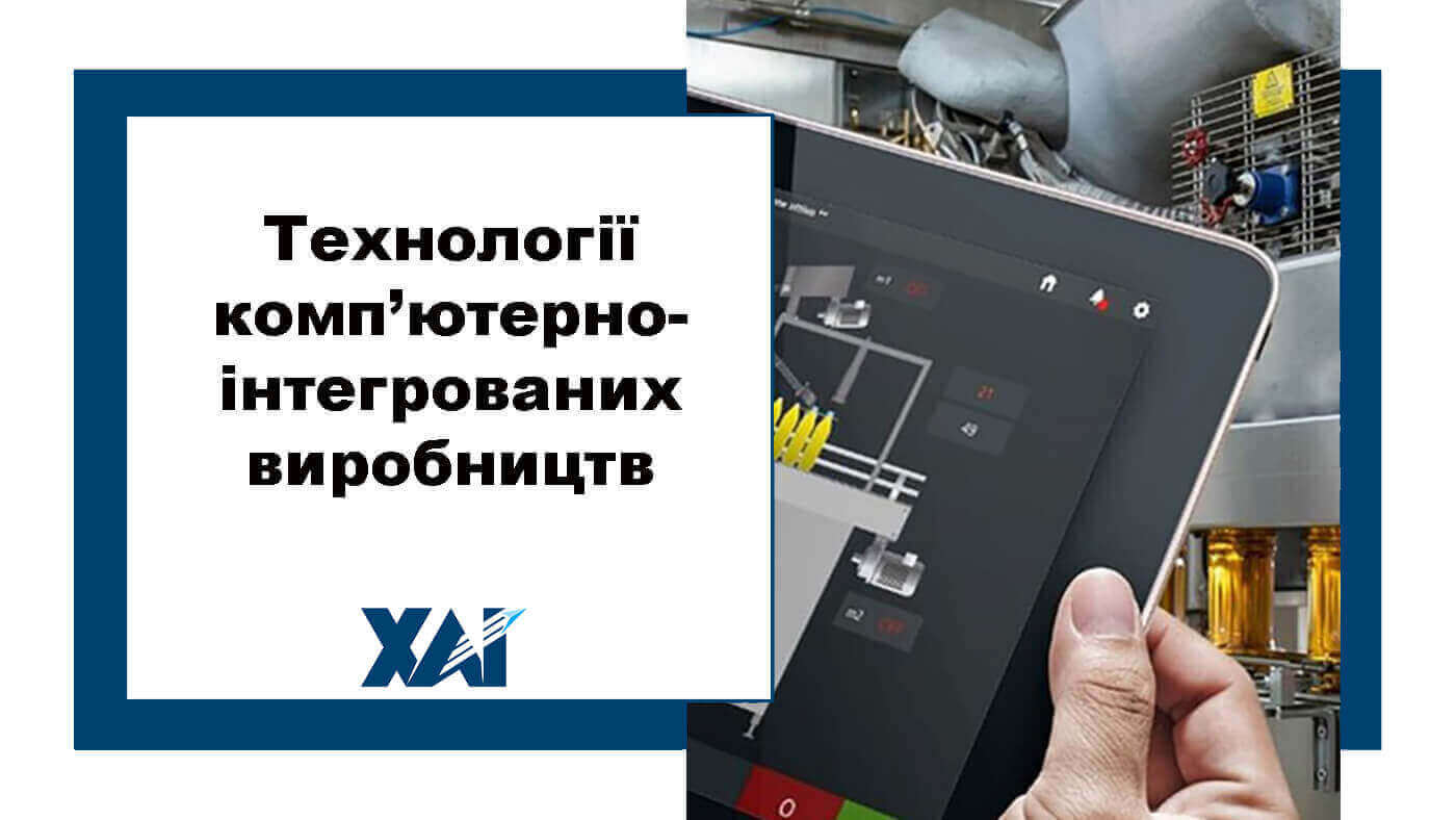 Технології комп’ютерно-інтегрованих виробництв