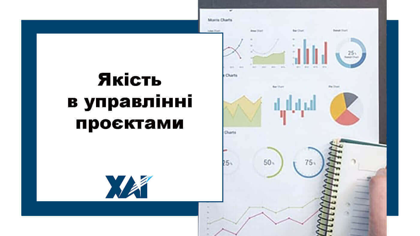 Якість в управлінні проєктами