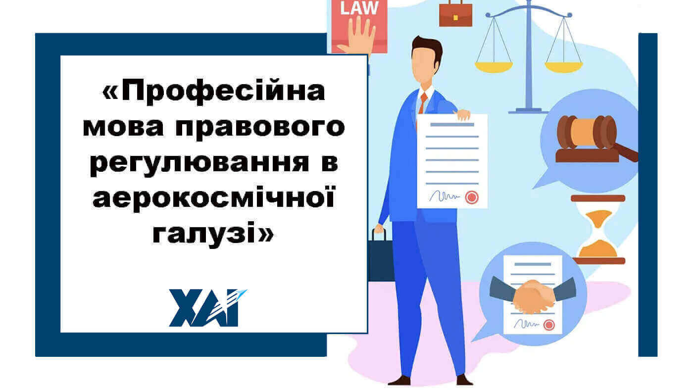 Професійна мова правового регулювання в аерокосмічної галузі