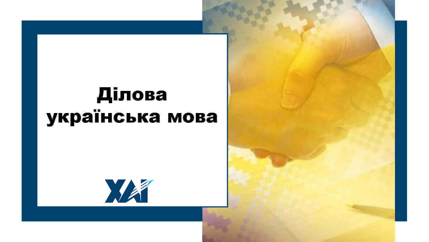 Ділова українська мова