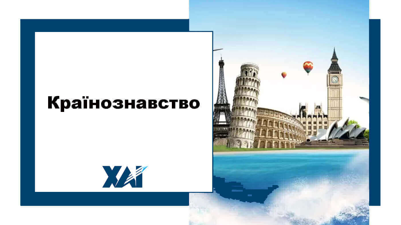 Країнознавство