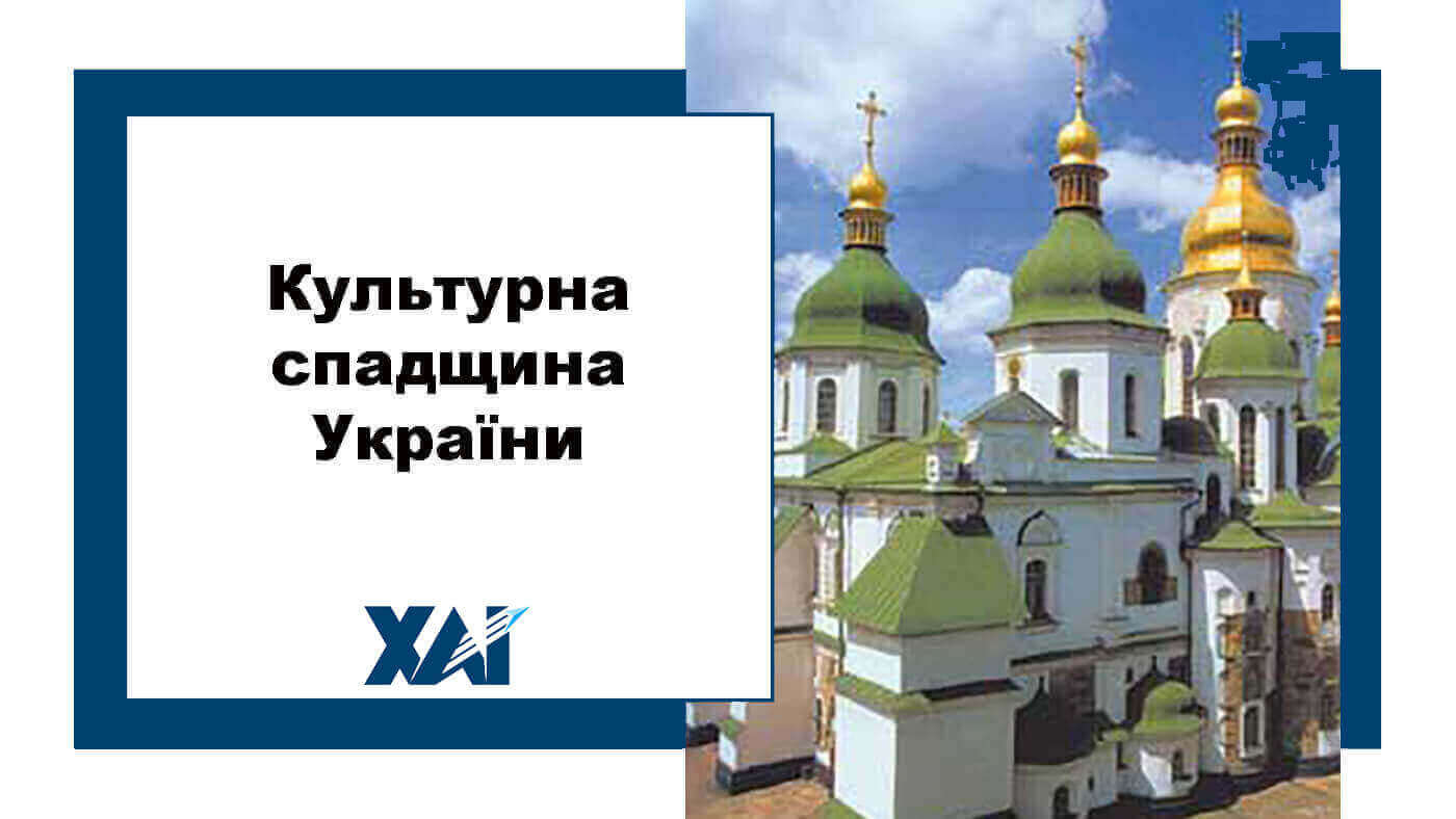 Культурна спадщина України