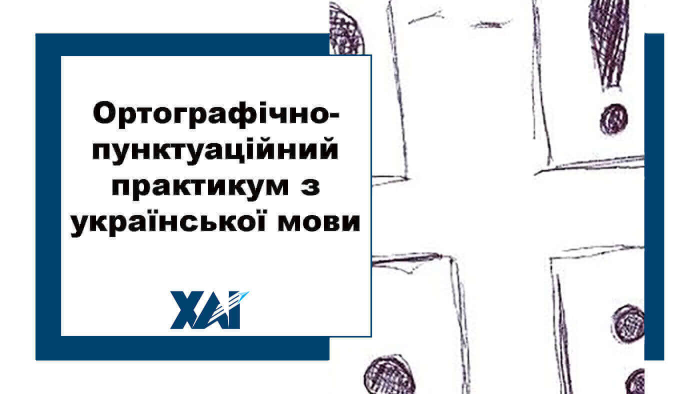 Ортографічно-пунктуаційний практикум з української мови