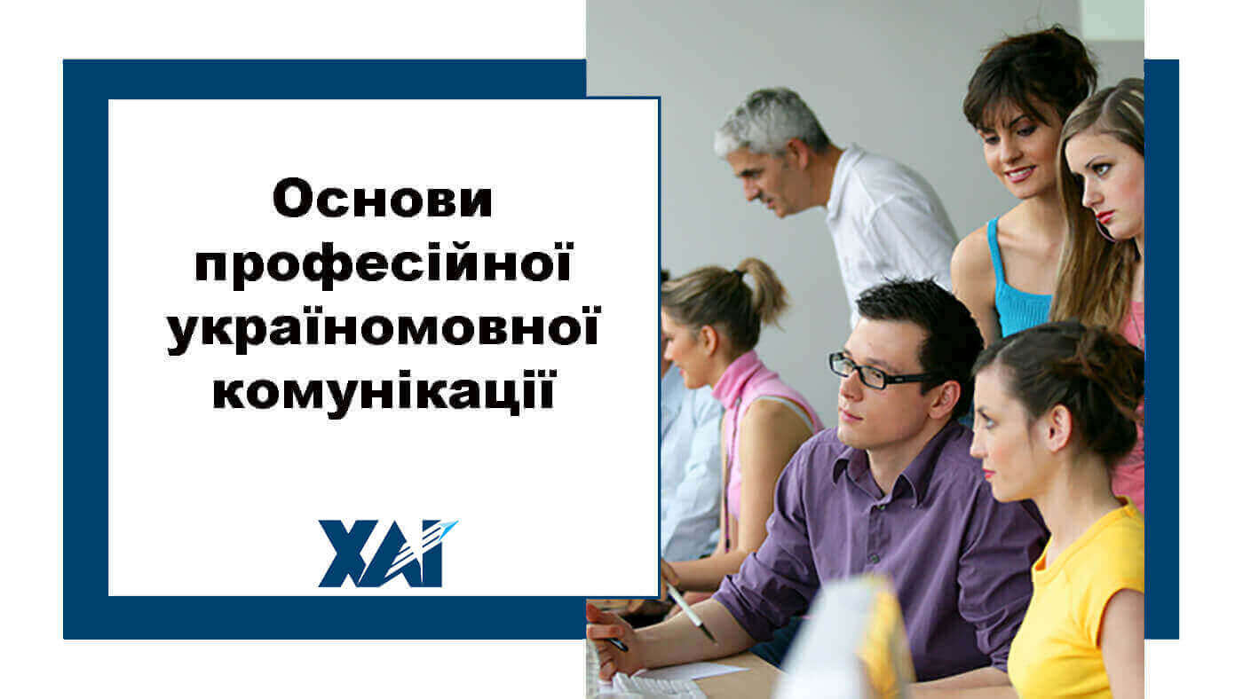 Основи професійної україномовної комунікації