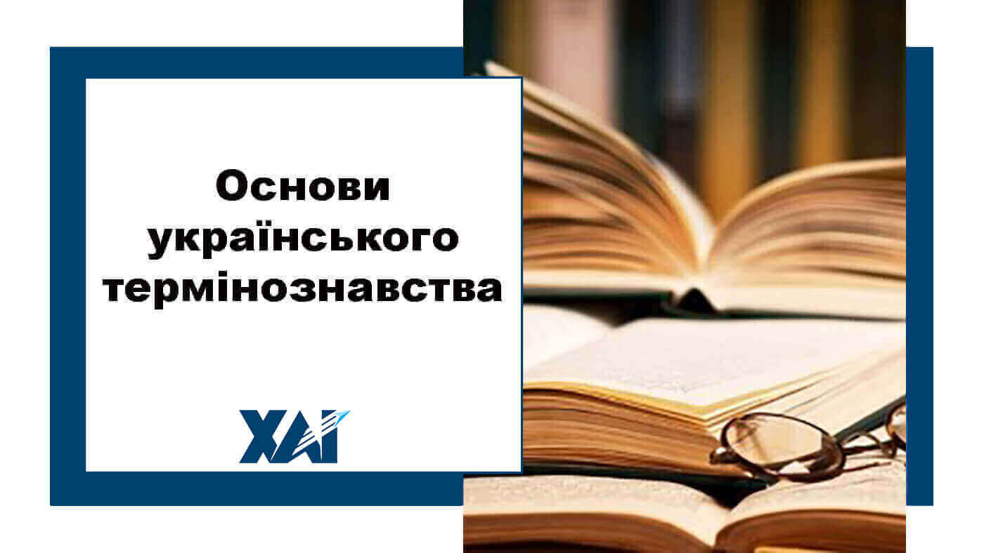 Основи українського термінознавства