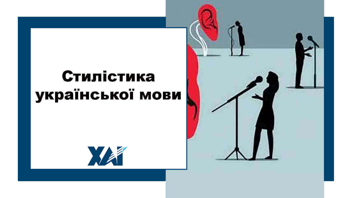 Стилістика української мови