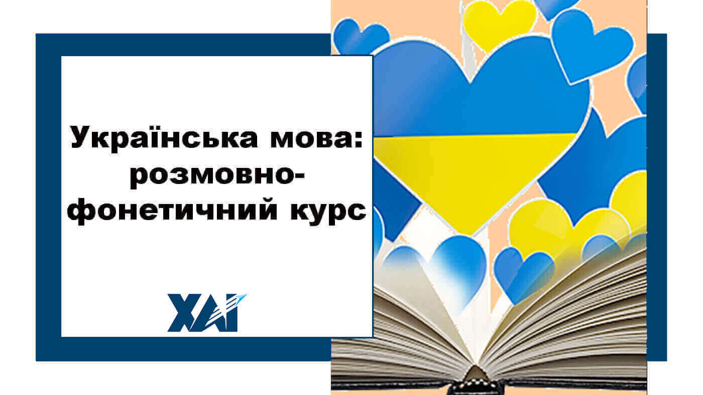Українська мова: розмовно-фонетичний курс