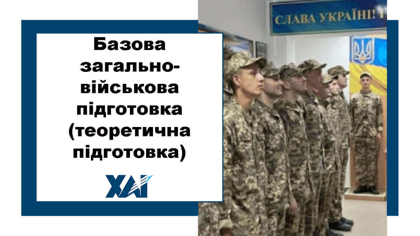 Базова загальновійськова підготовка (теоретична підготовка)