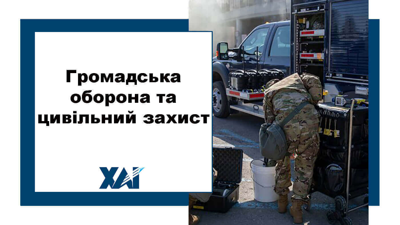 Громадська оборона та цивільний захист