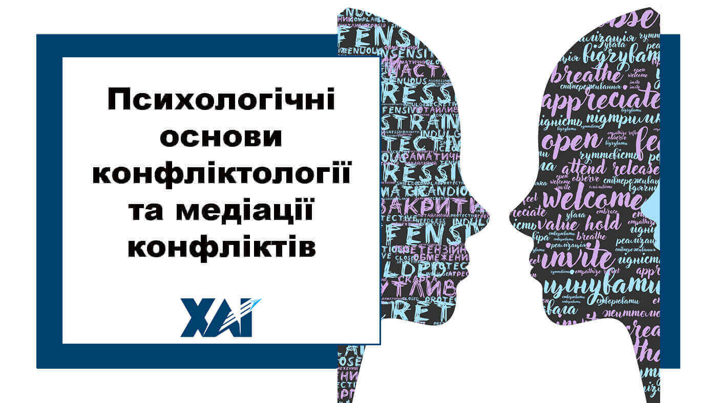 Психологічні основи конфліктології та медіації конфліктів