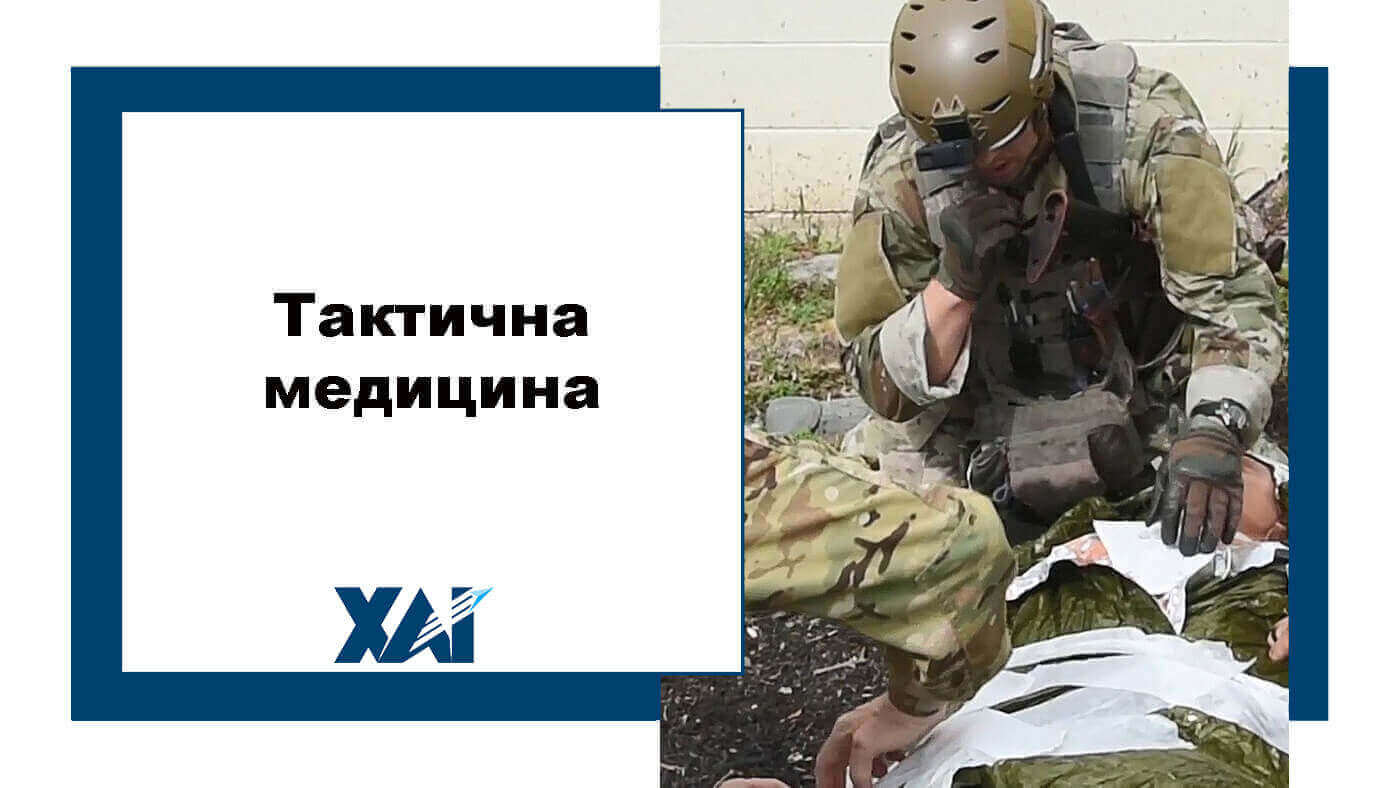 Тактична медицина