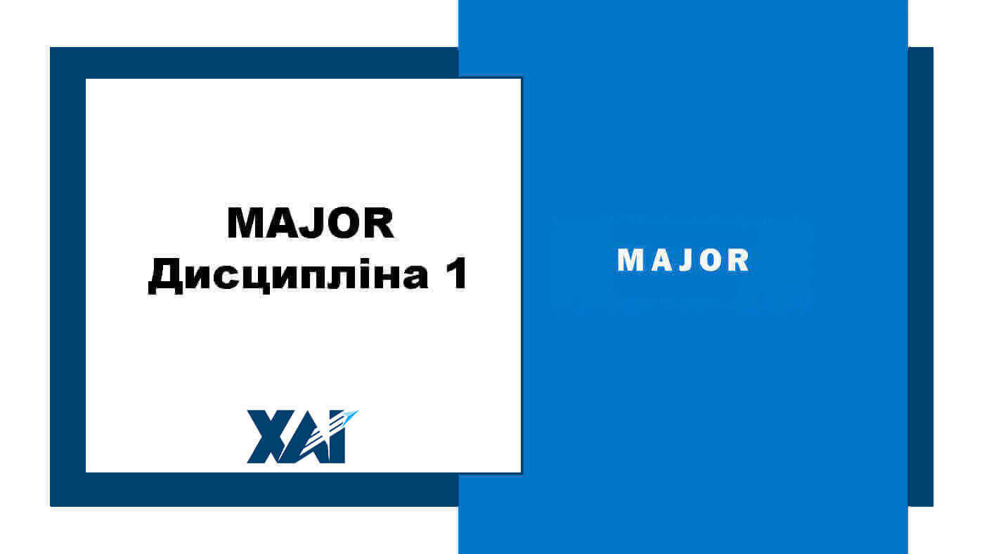 MAJOR дисципліна 1