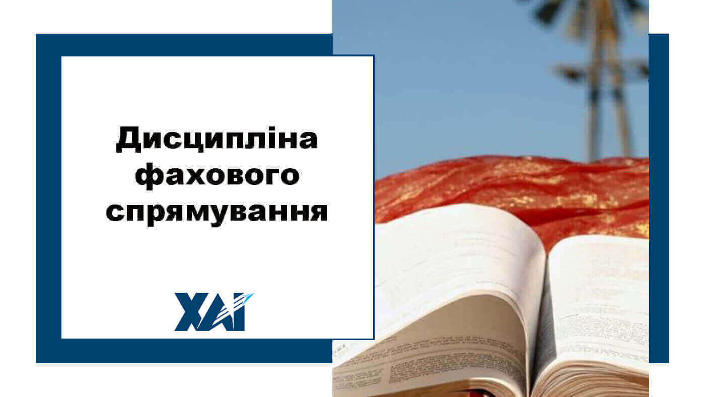 Дисципліна фахового спрямування