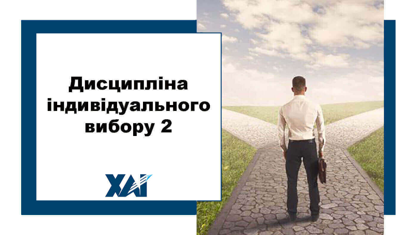 Дисципліна індивідуального вибору 2