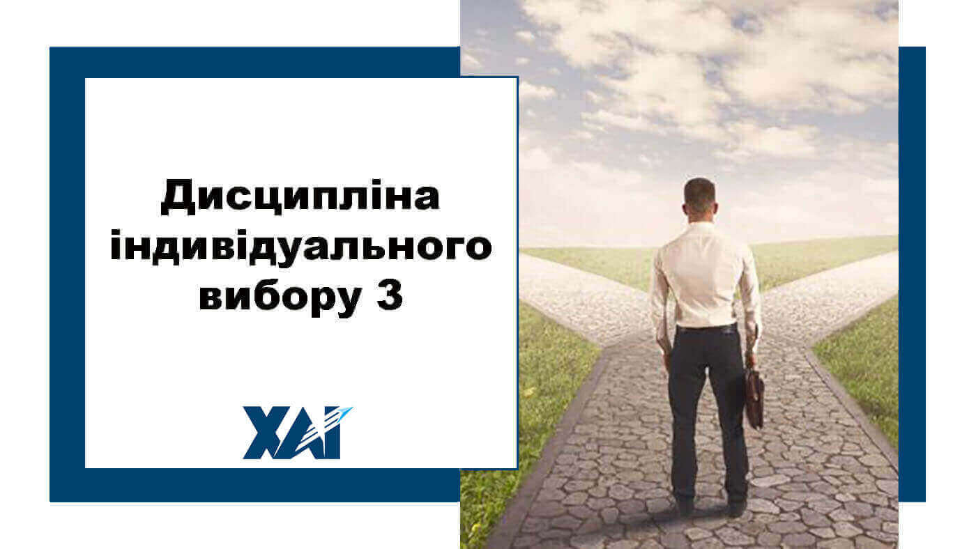 Дисципліна індивідуального вибору 3