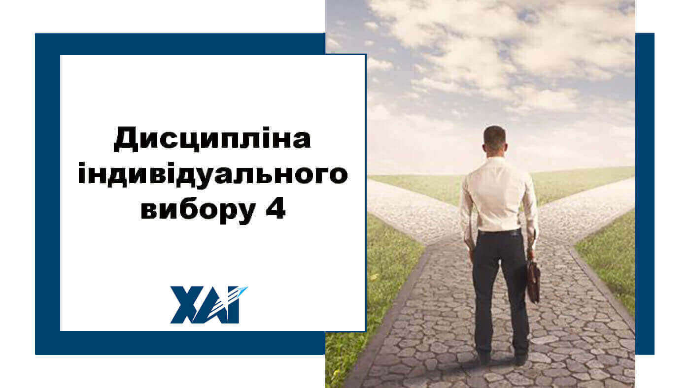 Дисципліна індивідуального вибору 4