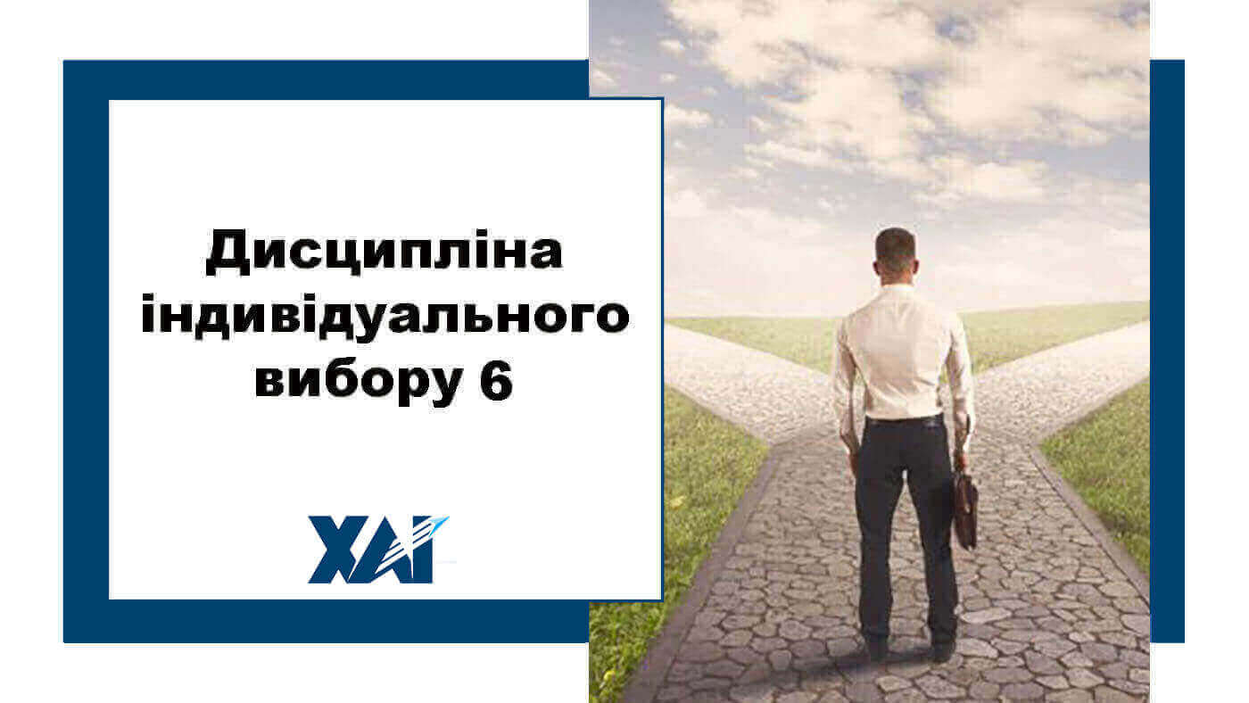 Дисципліна індивідуального вибору 6